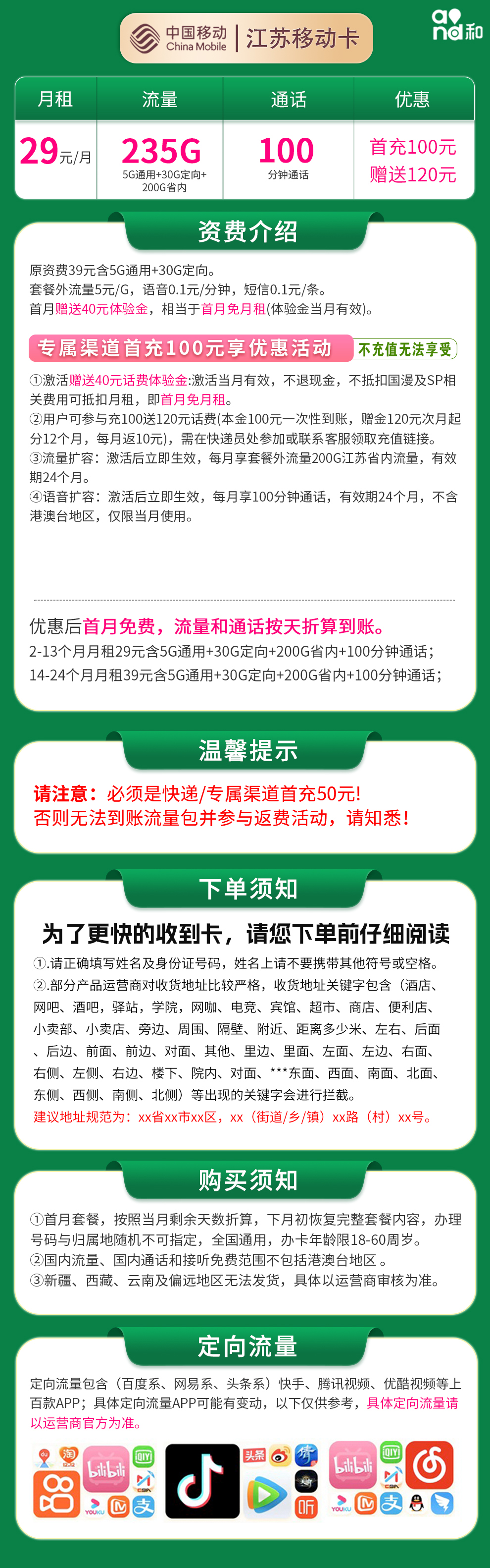 N江苏移动29元235G流量+100分钟【只发江苏】