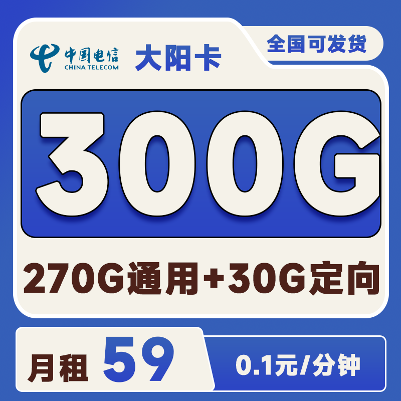 电信大阳卡59元270G通用+30G定向+0.1元/分钟