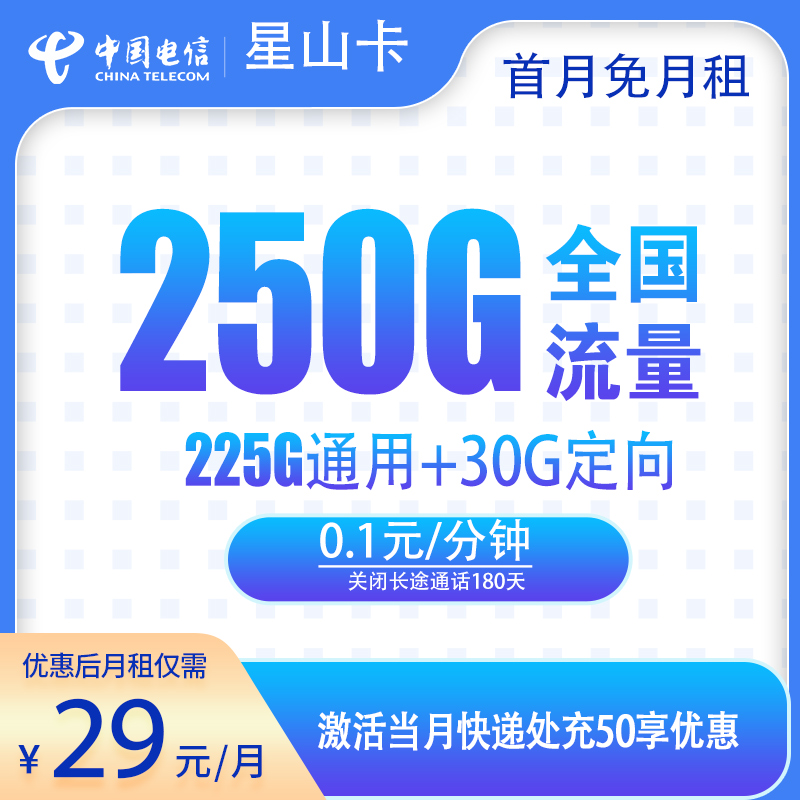 电信星山卡29元250G【当月到账】