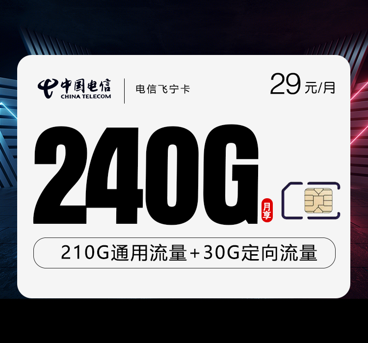 电信飞宁卡29元240G