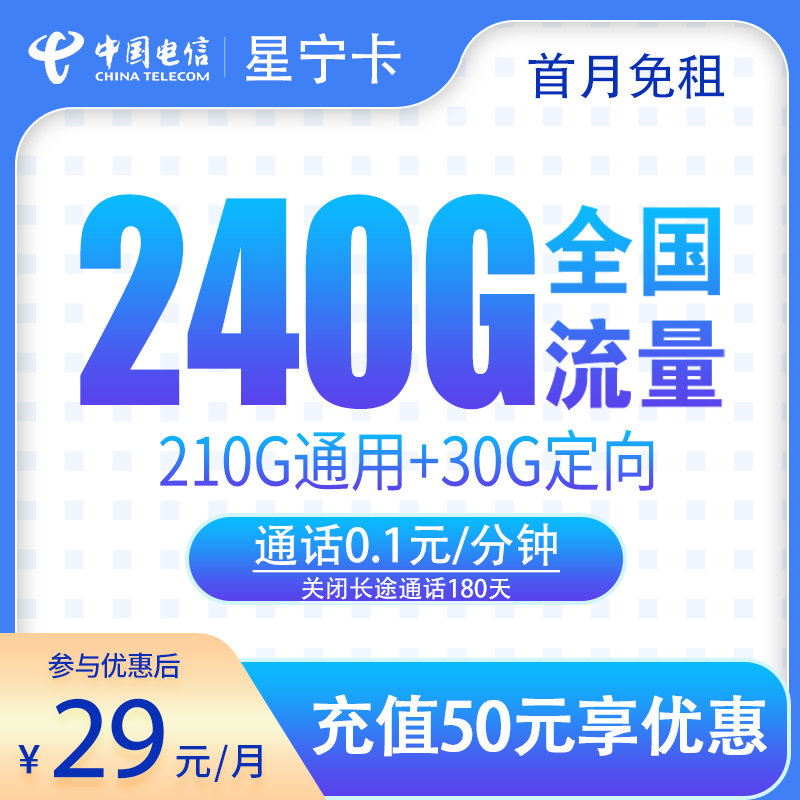 电信星宁卡29元240G【关闭长途通话180天】