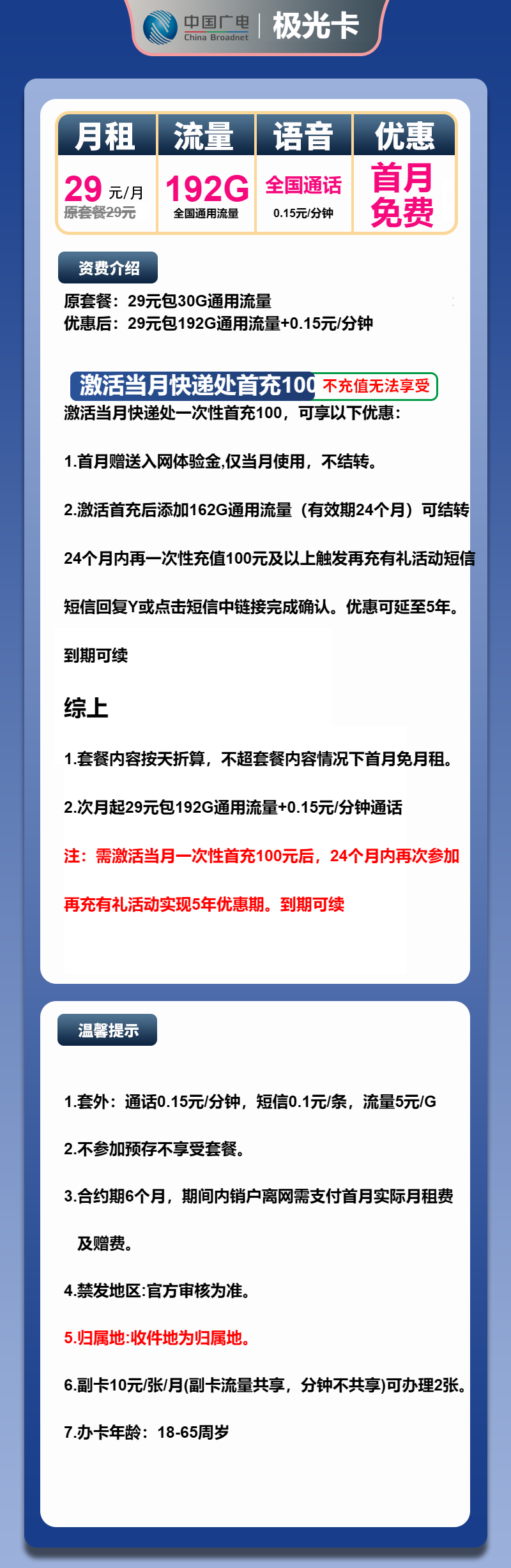 广电极光卡29元包192G通用+通话0.15元/分钟