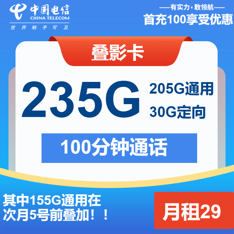 电信叠影卡29元包205G通用+30G定向+100分钟