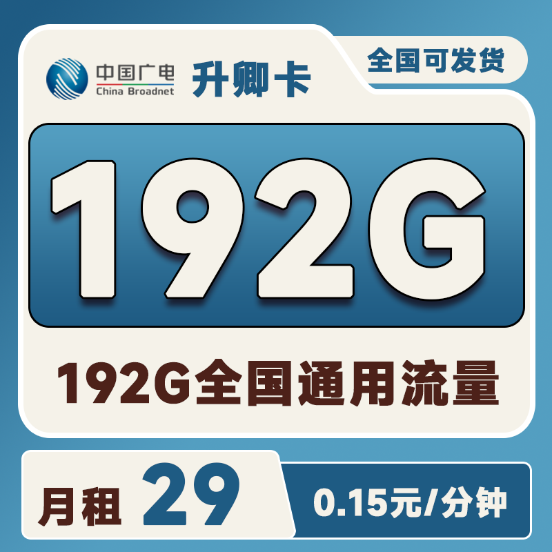 广电升卿卡29元192G通用流量