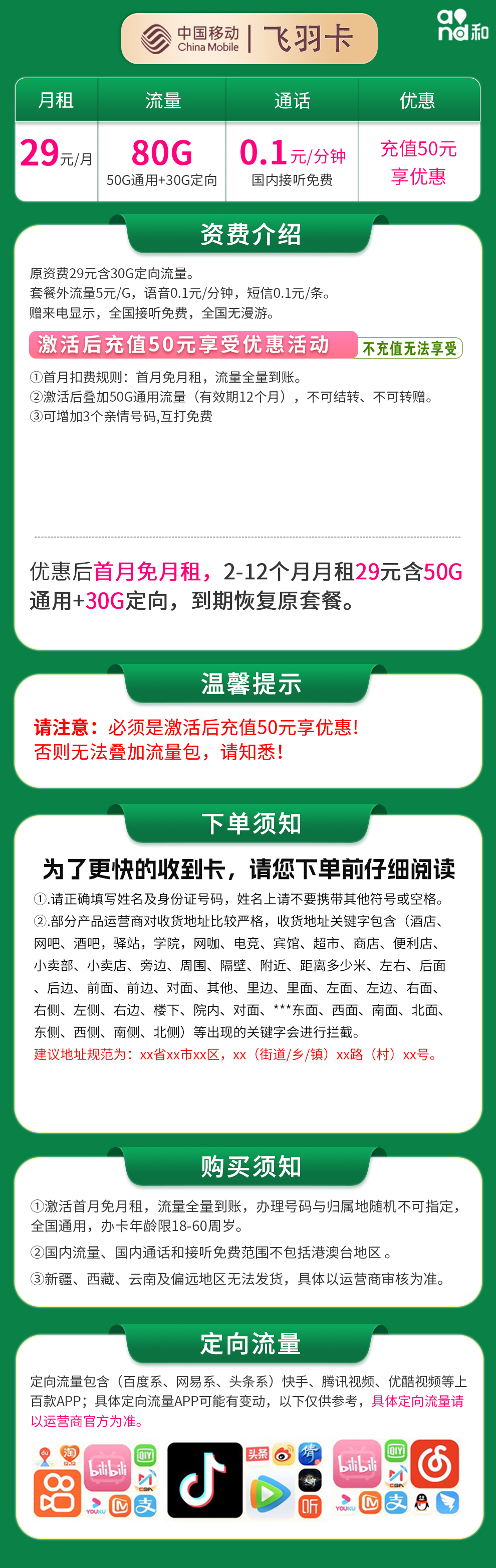 移动飞羽卡29元80G