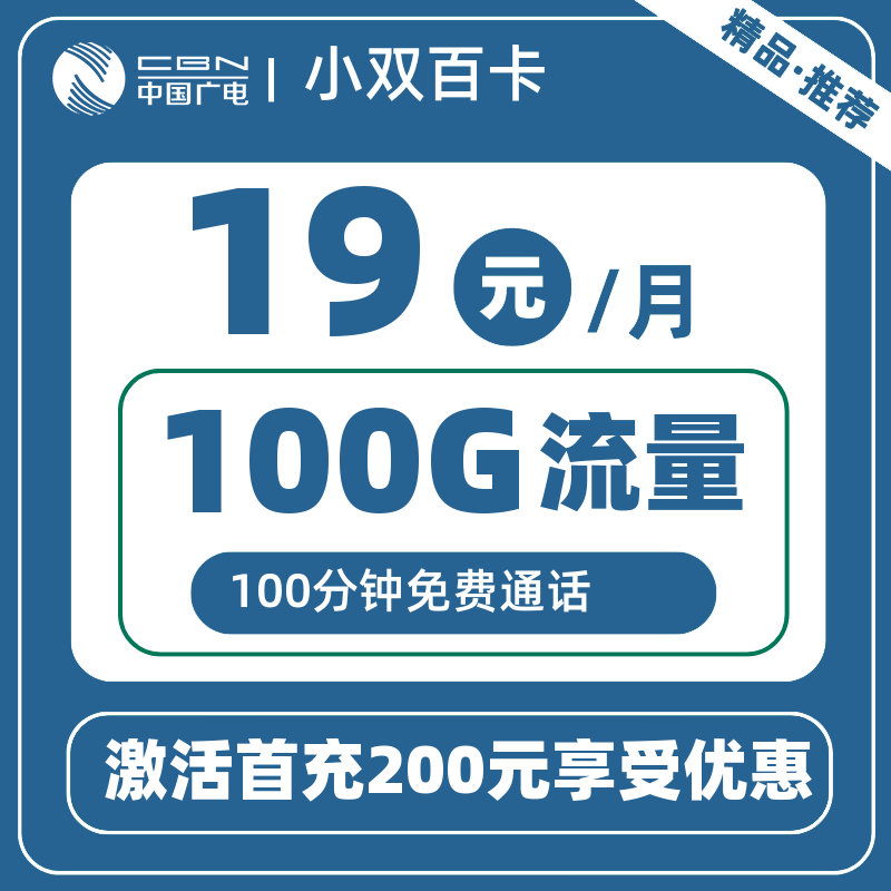 广电小双百卡19元100G+100分钟