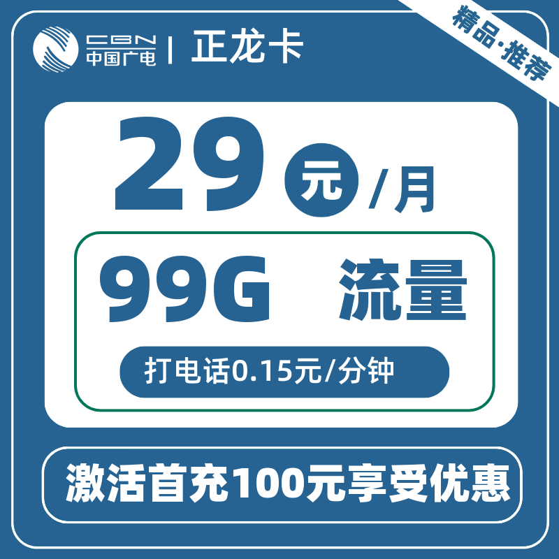广电正龙卡29元99G