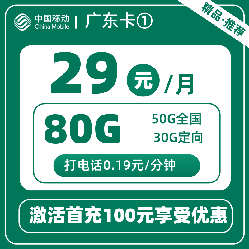 移动广东卡①广东省内移动29元80G+4个亲情号
