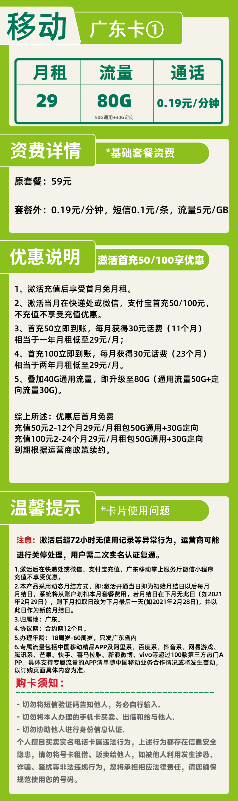移动广东卡①广东省内移动29元80G+4个亲情号