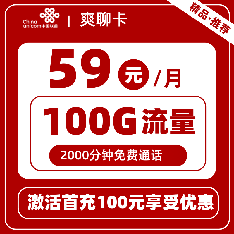联通爽聊卡59元100G+2000分钟