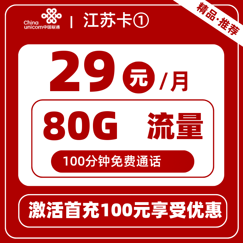 联通江苏卡①80G通用+0G定向+100分钟