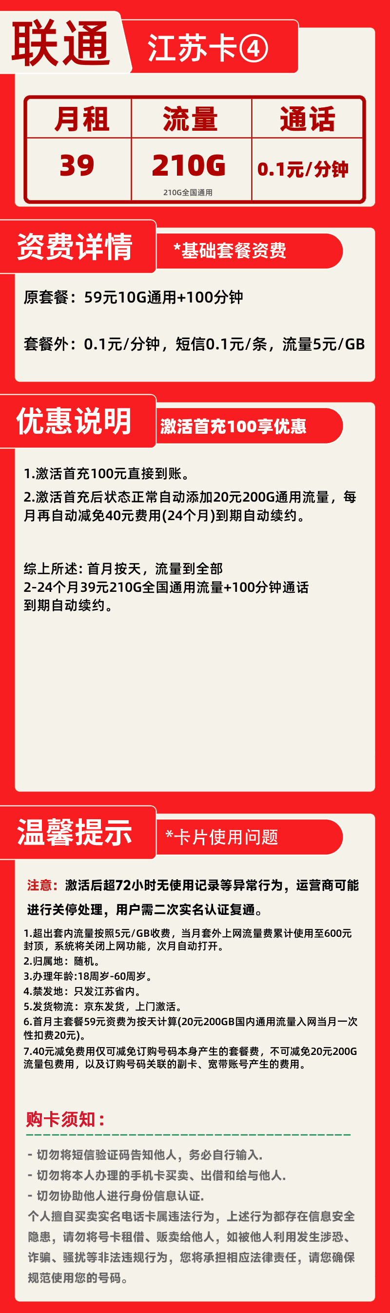 联通江苏卡④39元210G+100分钟