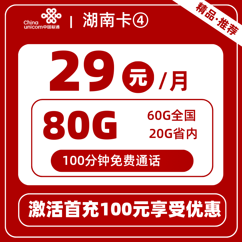 联通湖南卡④29元80G+100分钟