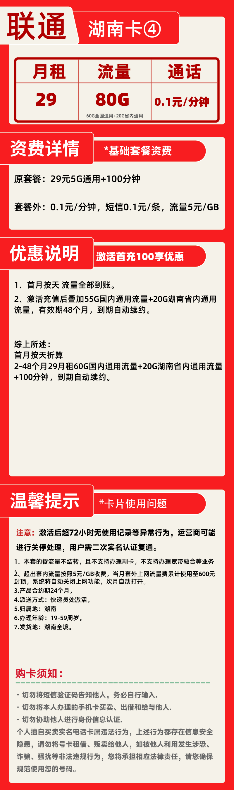 联通湖南卡④29元80G+100分钟