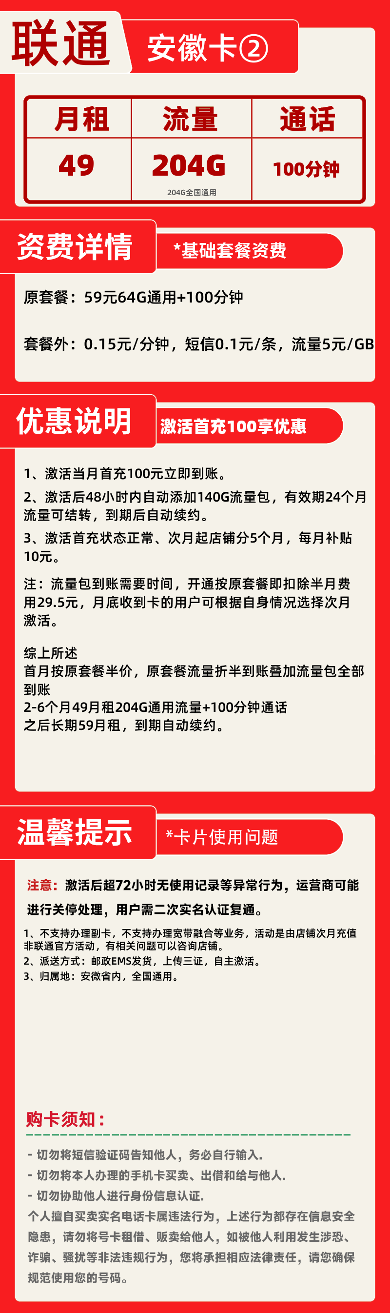 联通安徽卡②联通安徽省内49元204G+100分钟