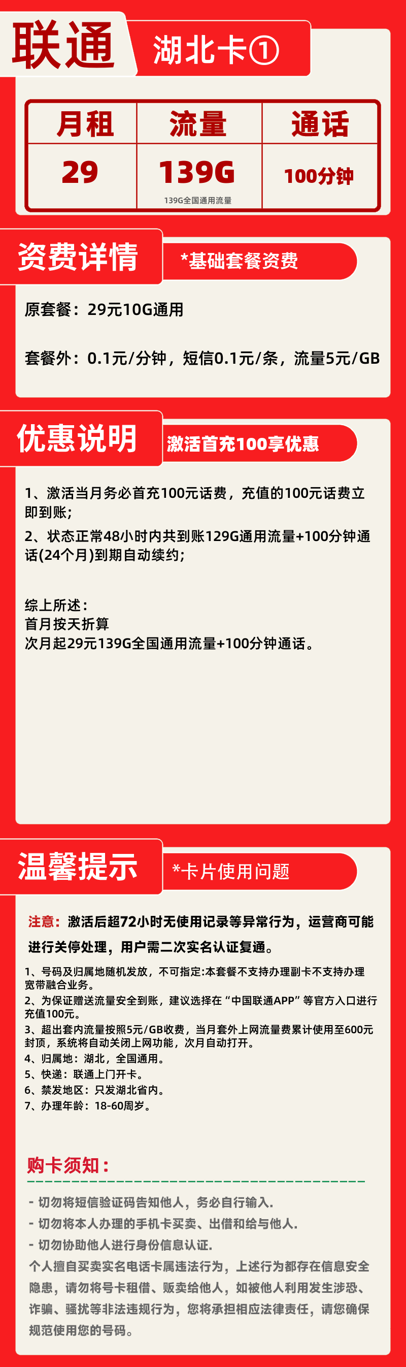联通湖北卡①29元139G+100分钟