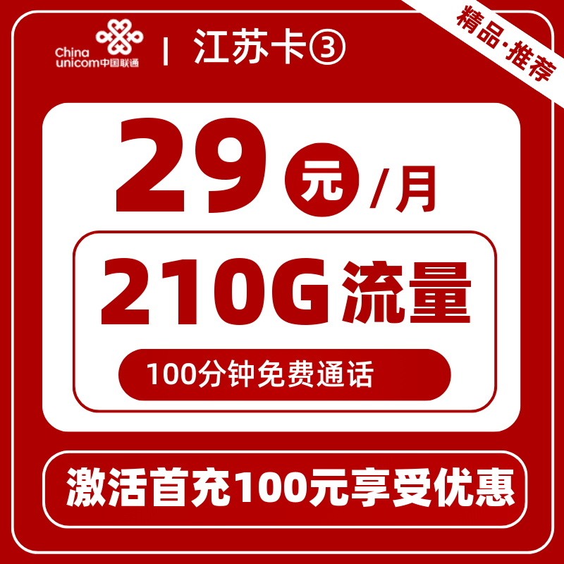 联通江苏卡③-V29元210G+100分钟