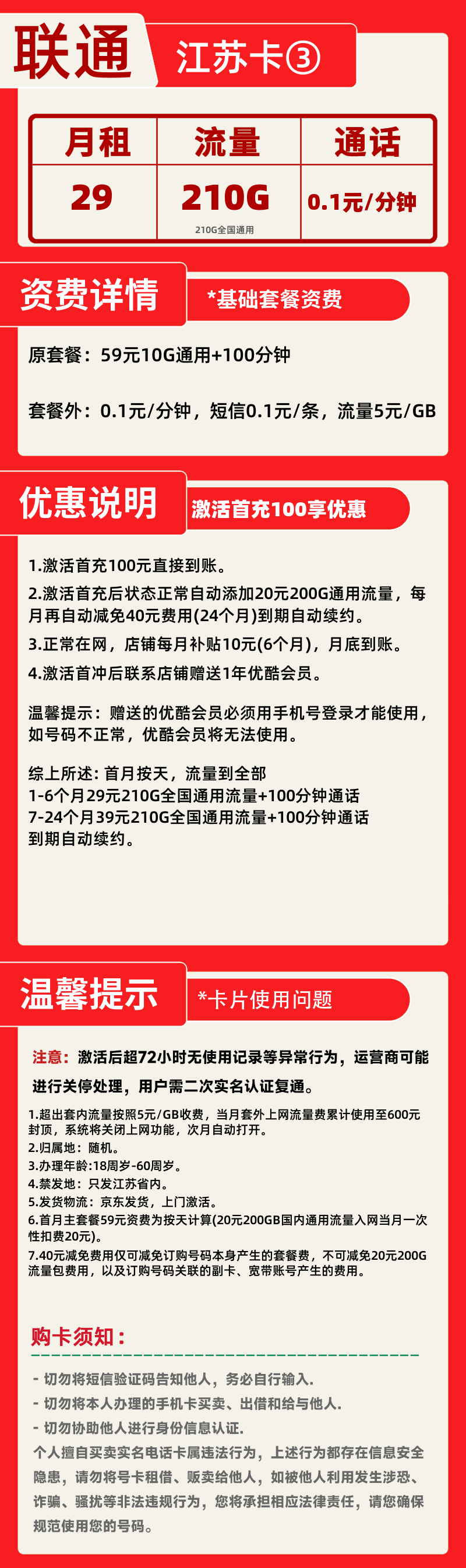 联通江苏卡③-V29元210G+100分钟