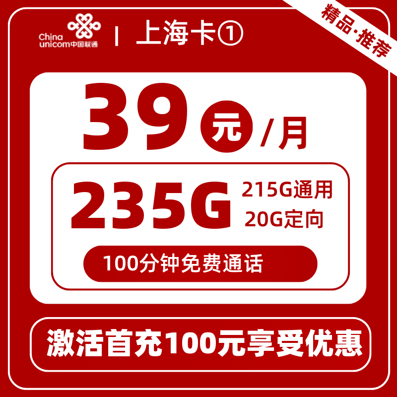 联通上海卡①-V上海省内联通39元235G+100分钟