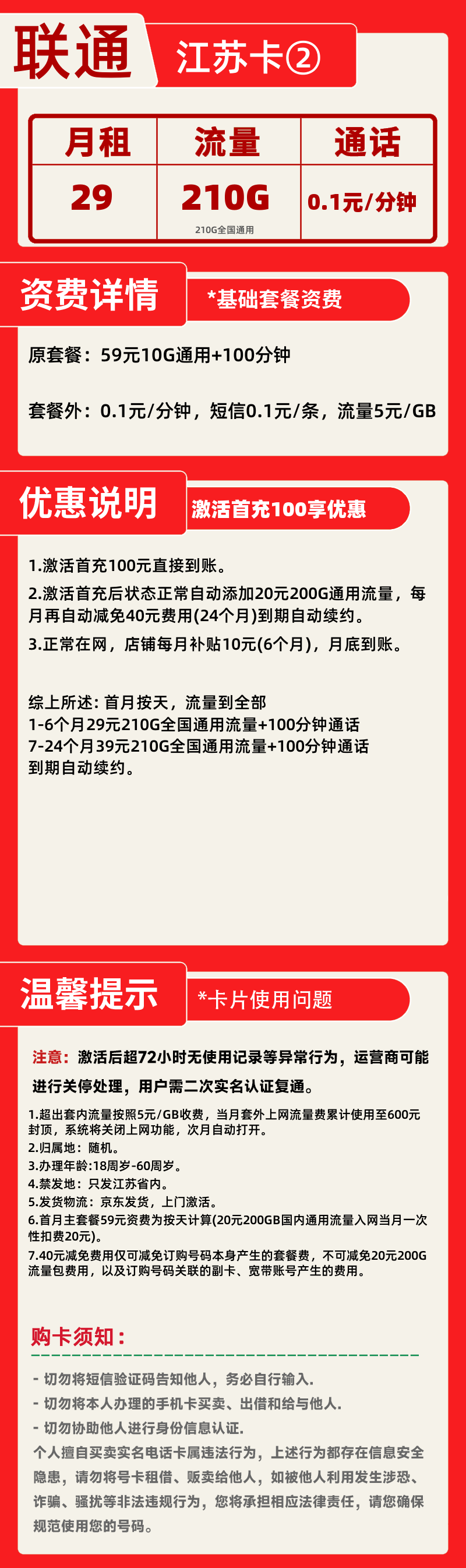 联通江苏卡②29元210G+100分钟