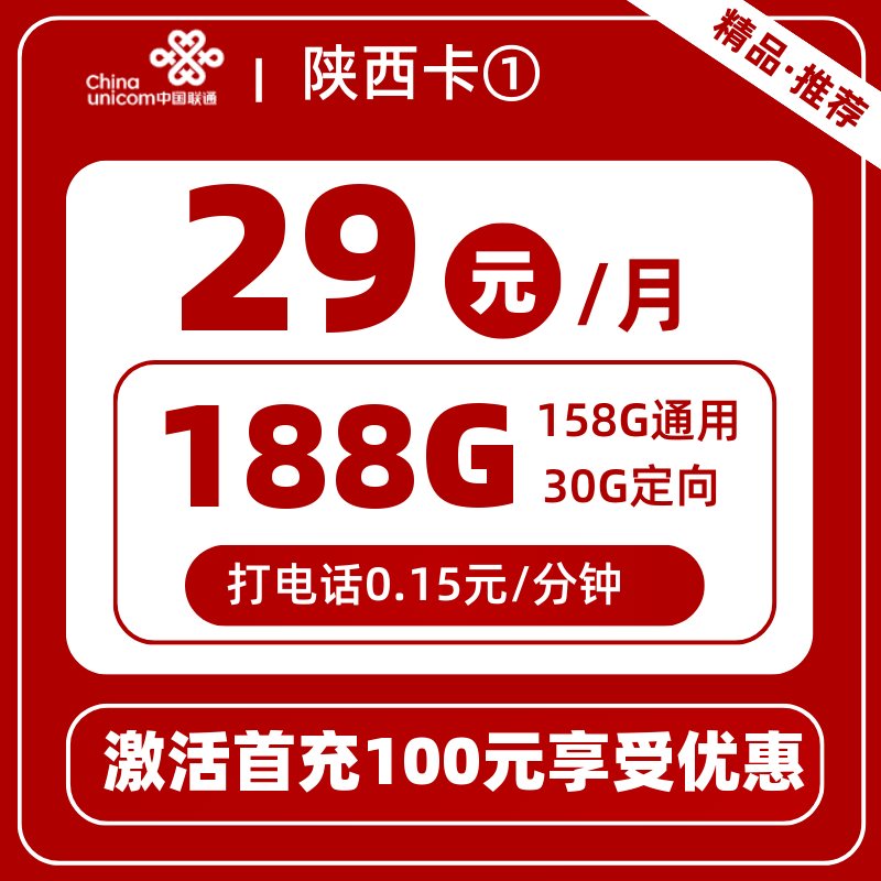联通陕西卡①29元188G
