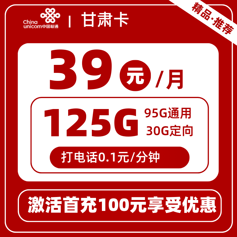 联通甘肃卡39元125G