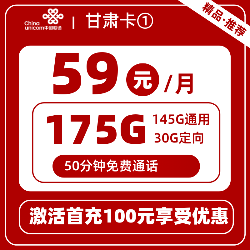 联通甘肃卡①59元175G+50分钟