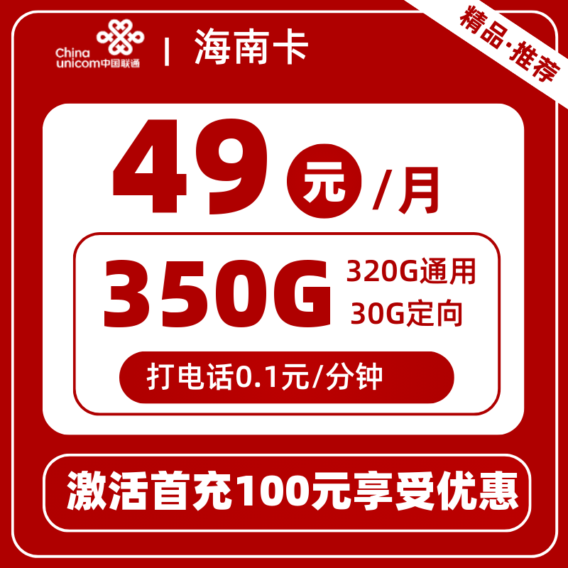联通海南卡②49元350G