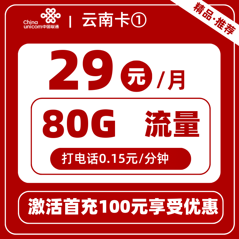 联通云南卡①29元80G