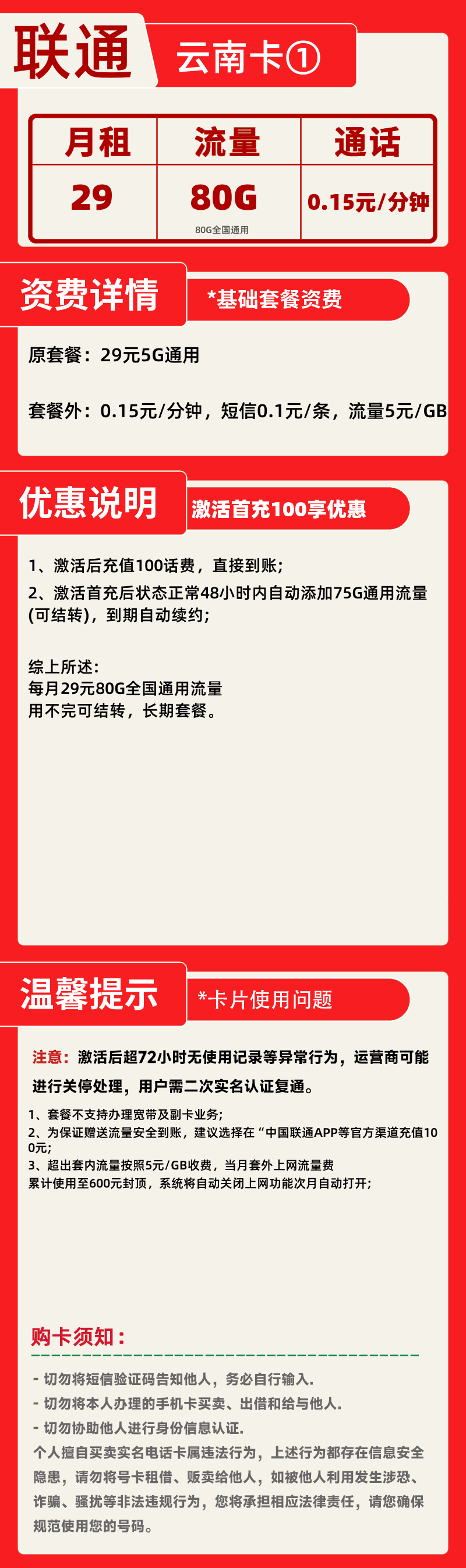 联通云南卡①29元80G