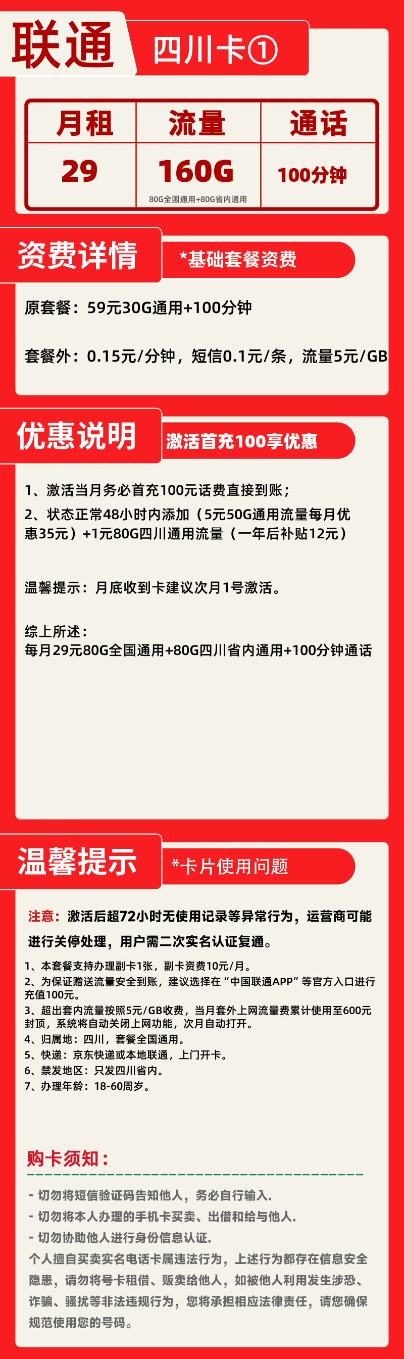 联通四川卡①29元160G+100分钟