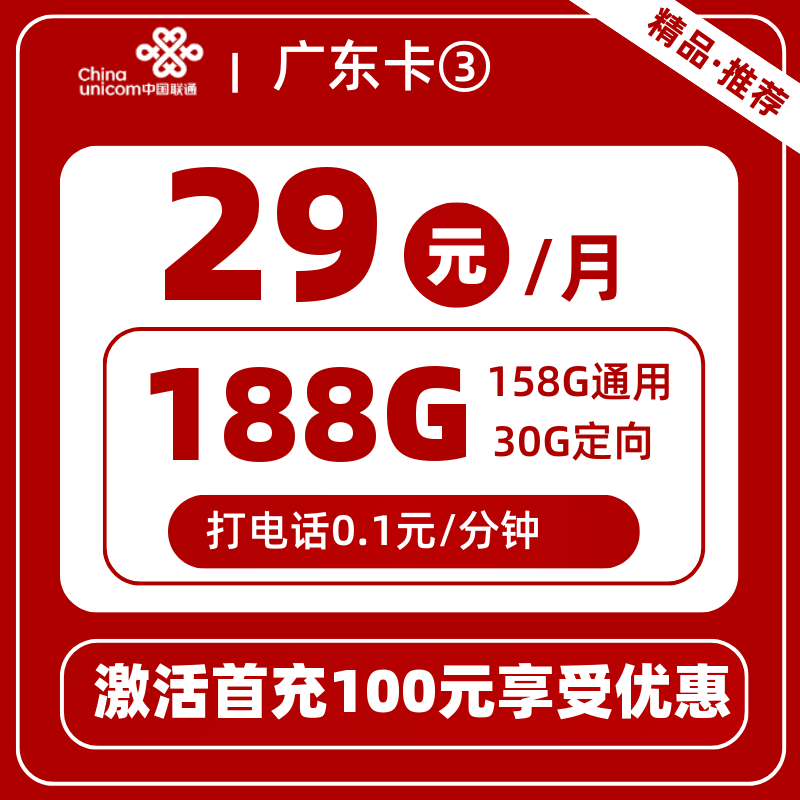 联通广东卡③29元188G