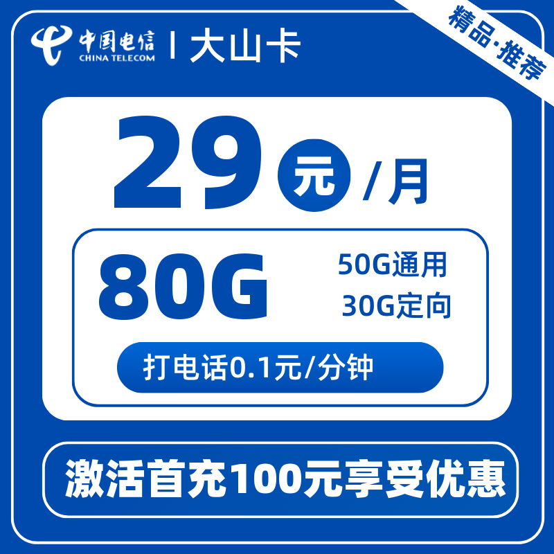 电信大山卡29元80G