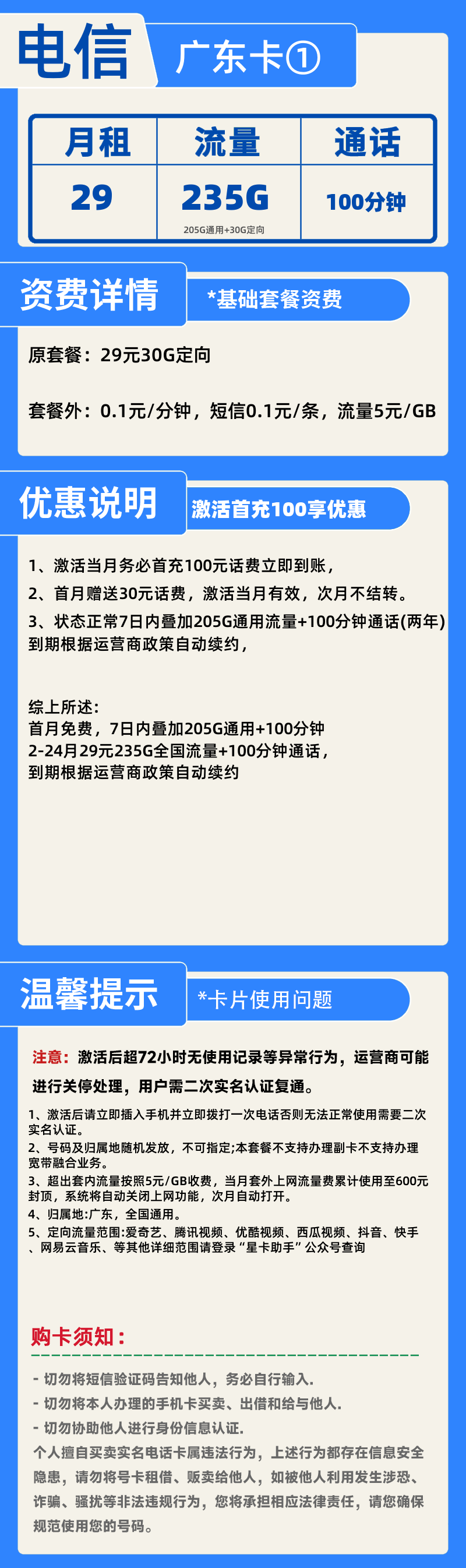 电信广东卡①29元235G+100分钟