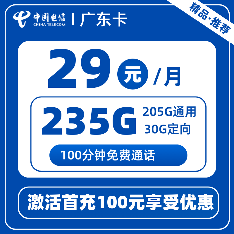 电信广东卡H129元235G+100分钟