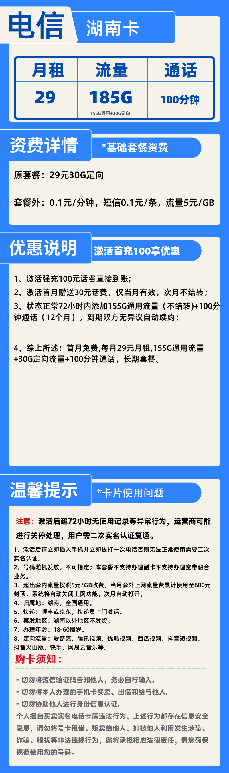 电信湖南卡29元185G+100分钟