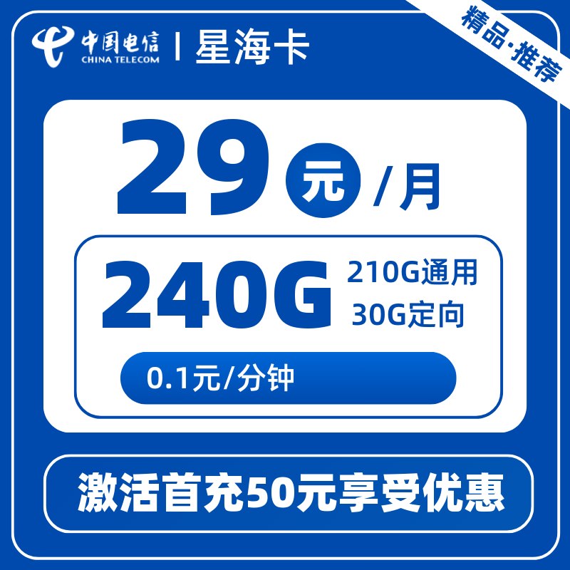 电信星海卡29元240G