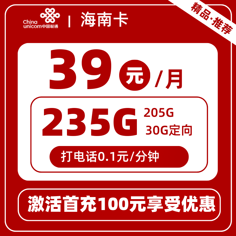 联通海南卡39元235G