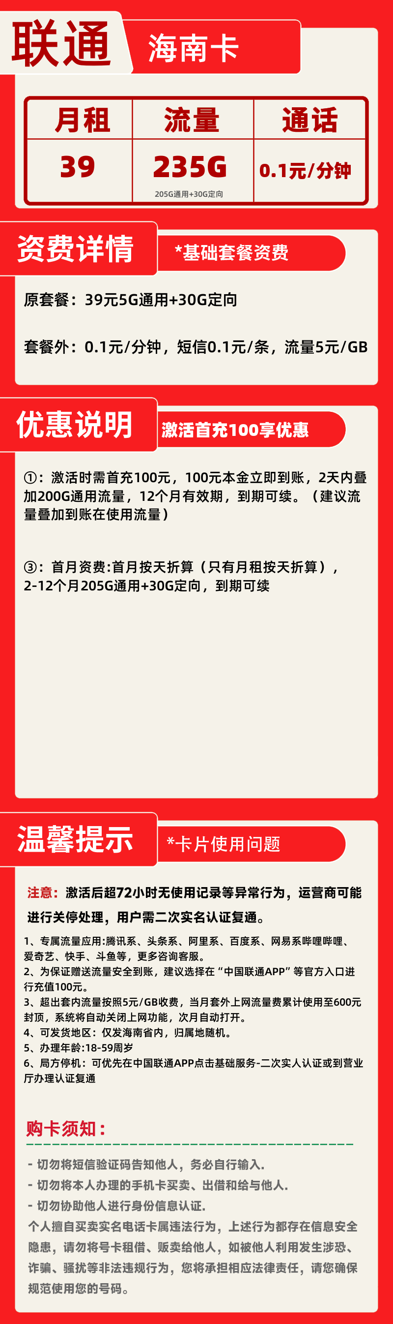联通海南卡39元235G