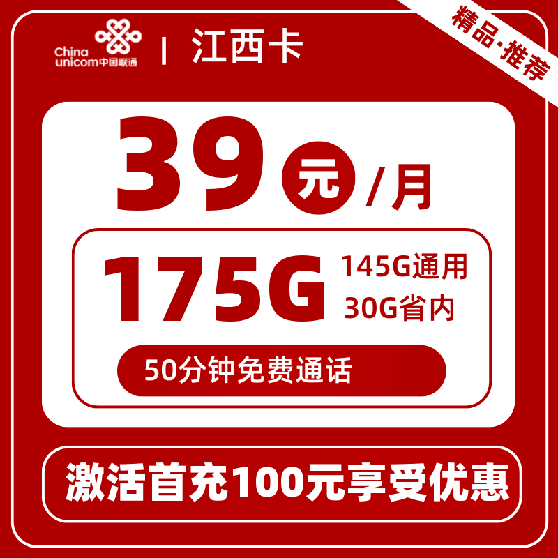 联通江西卡39元175G+50分钟