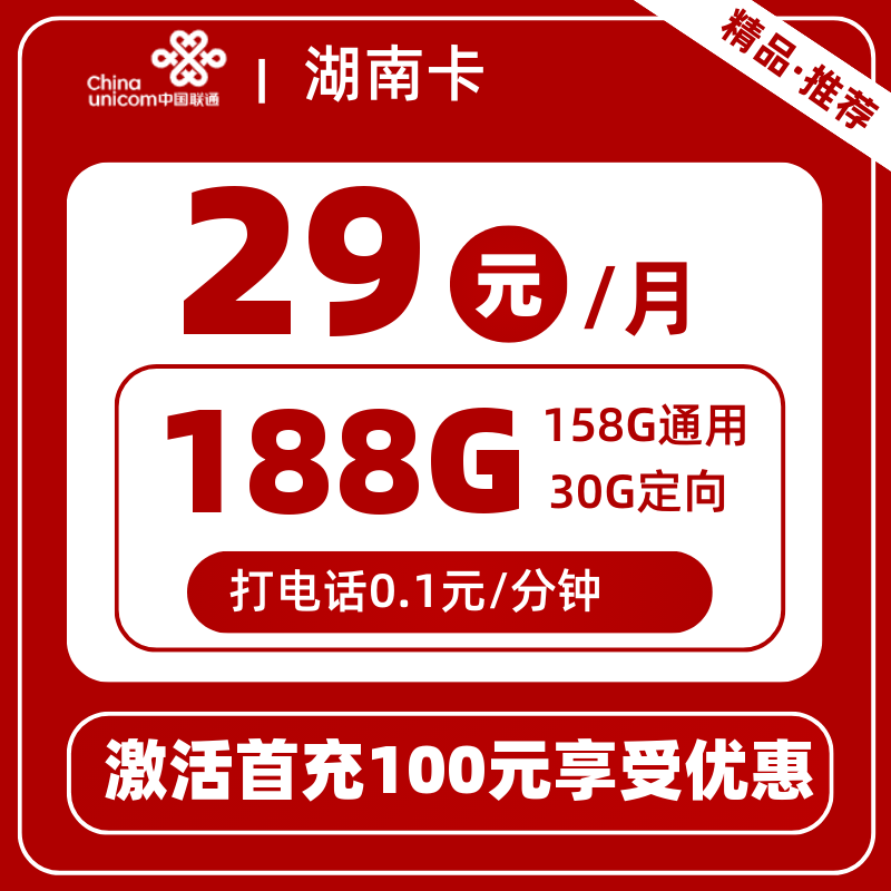 联通湖南卡29元188G