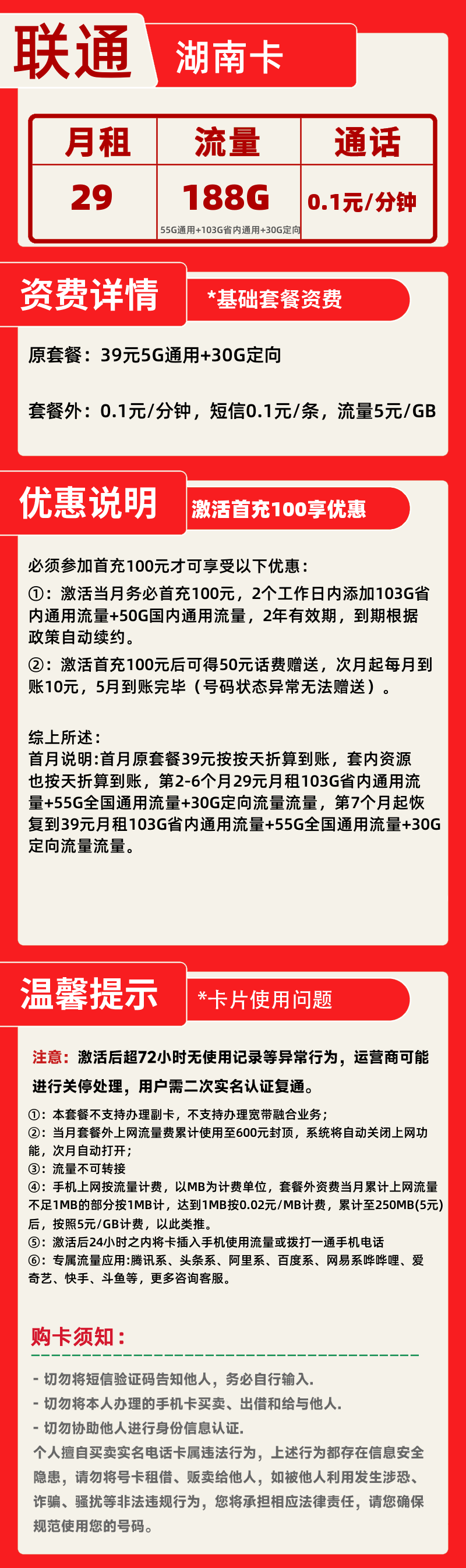 联通湖南卡29元188G