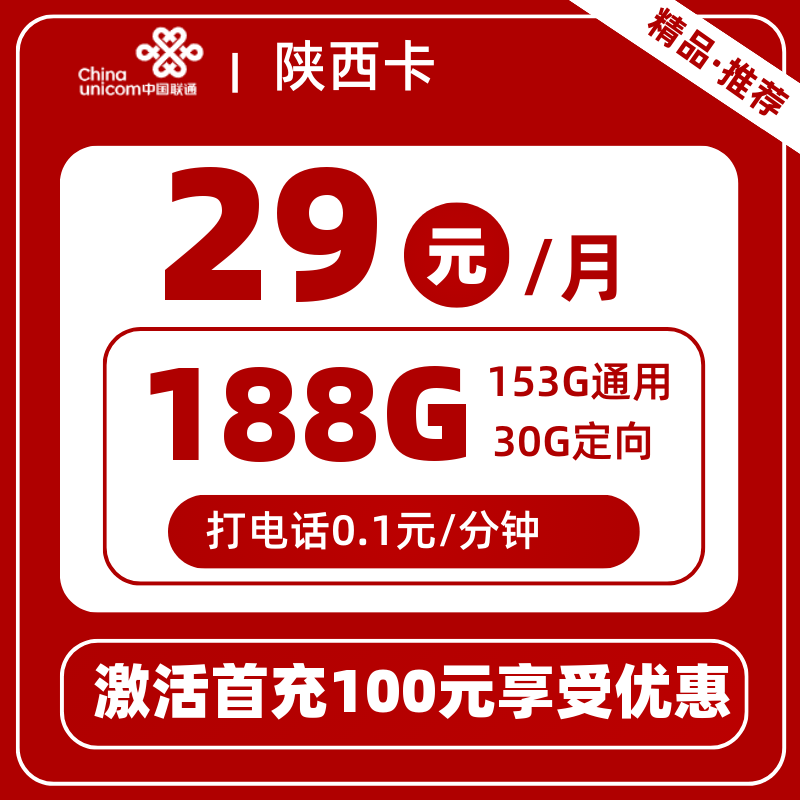 联通陕西卡29元188G