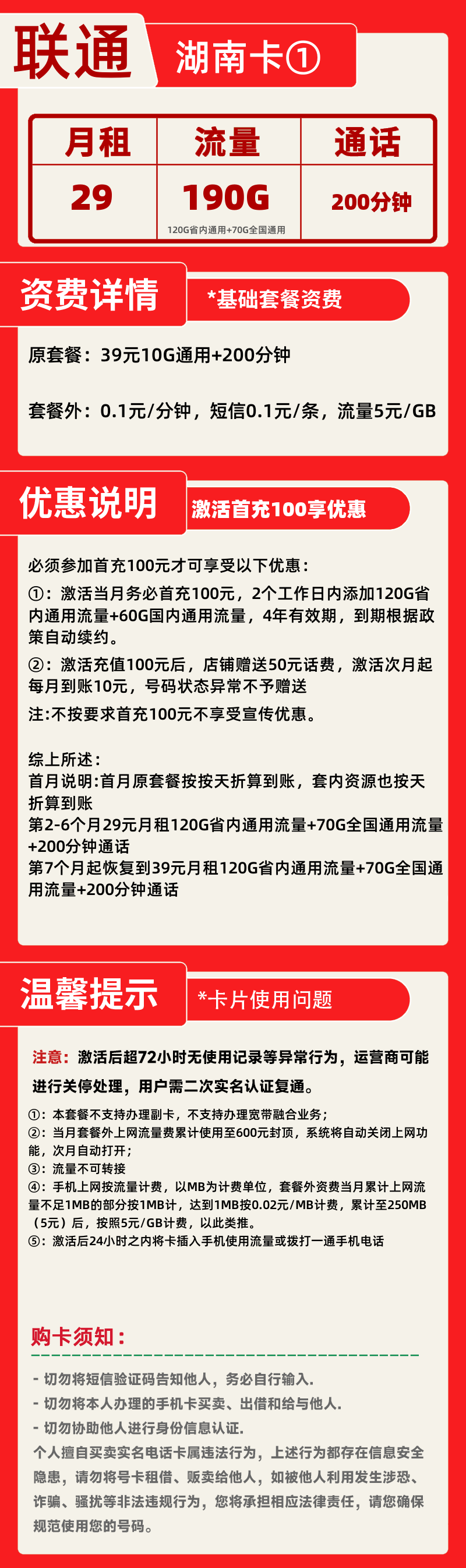 联通湖南卡①29元190G+200分钟