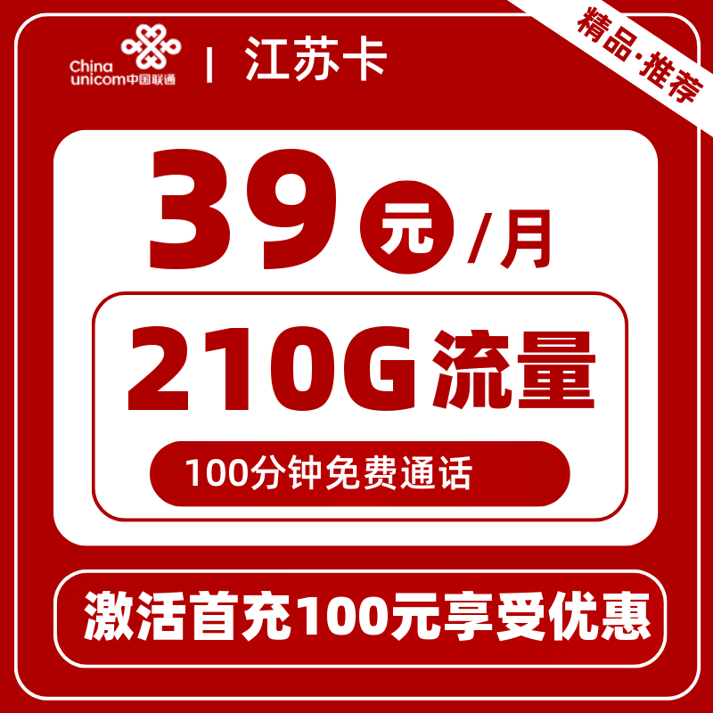 联通江苏卡39元210G+100分钟