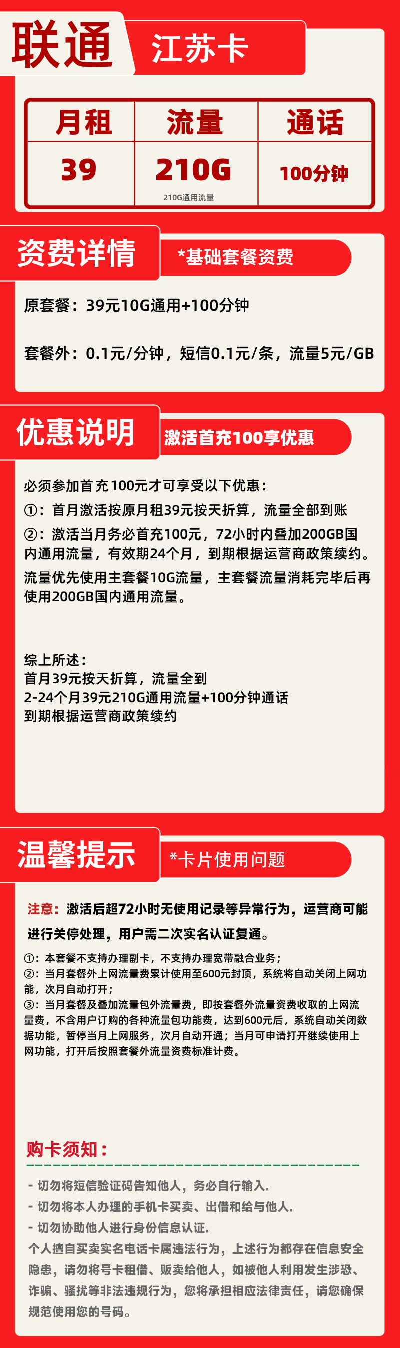 联通江苏卡39元210G+100分钟