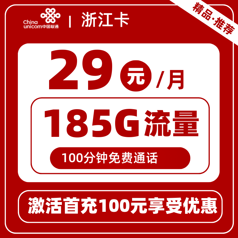 联通浙江卡29元185G+100分钟