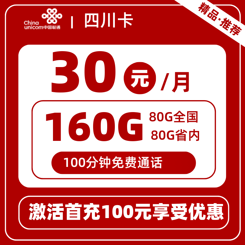 联通四川卡30元160G+100分钟