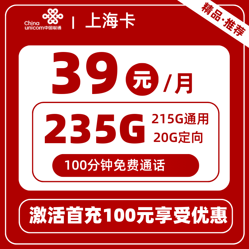 联通上海卡39元235G+100分钟