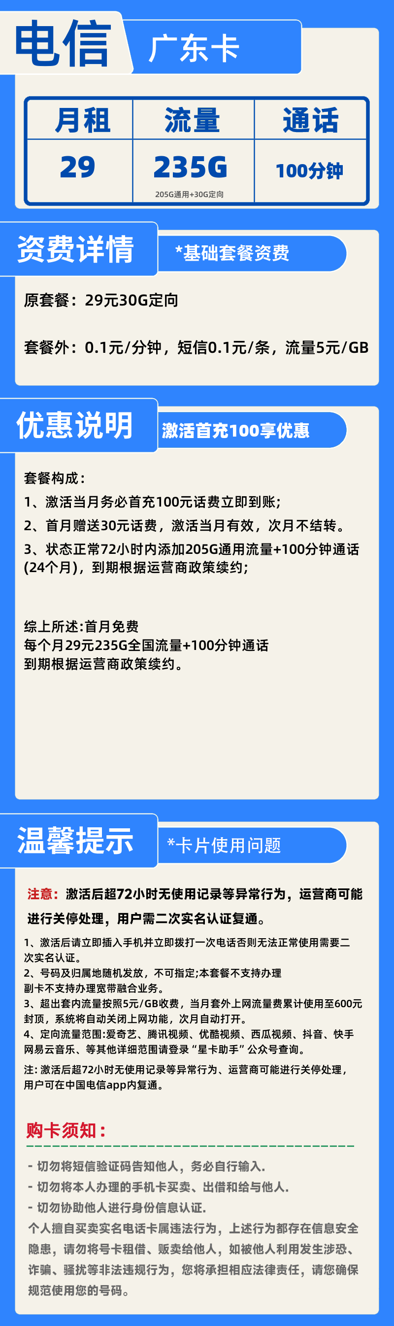 电信广东卡29元235G+100分钟